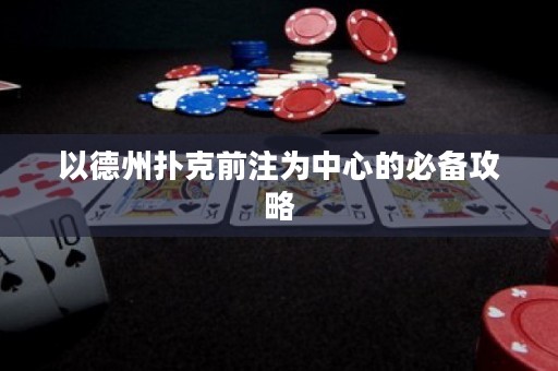 以德州撲克前注為中心的必備攻略