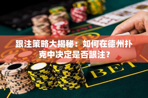 跟注策略大揭秘：如何在德州撲克中決定是否跟注？