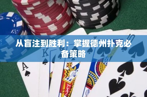 從盲注到勝利：掌握德州撲克必備策略