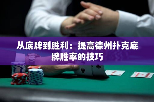 從底牌到勝利：提高德州撲克底牌勝率的技巧