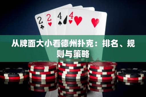 從牌面大小看德州撲克：排名、規(guī)則與策略