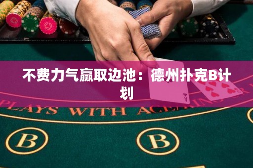 不費(fèi)力氣贏取邊池：德州撲克B計(jì)劃