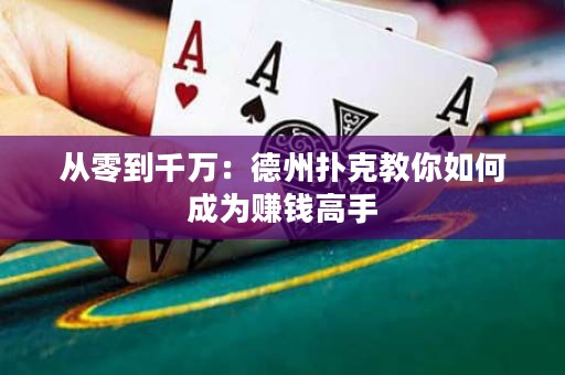 從零到千萬：德州撲克教你如何成為賺錢高手