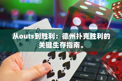 從outs到勝利：德州撲克勝利的關(guān)鍵生存指南。