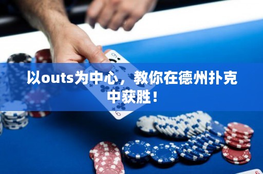 以outs為中心，教你在德州撲克中獲勝！