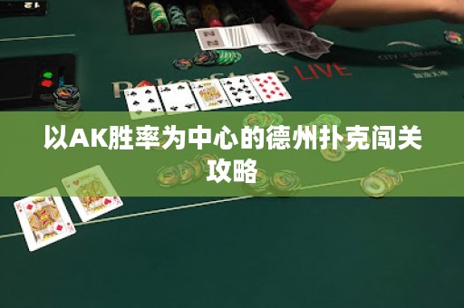 以AK勝率為中心的德州撲克闖關(guān)攻略