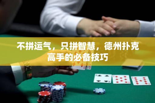 不拼運氣，只拼智慧，德州撲克高手的必備技巧