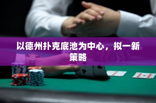 以德州撲克底池為中心，擬一新策略