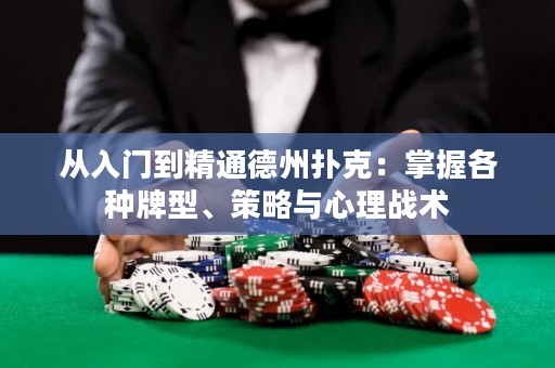 從入門到精通德州撲克：掌握各種牌型、策略與心理戰(zhàn)術(shù)