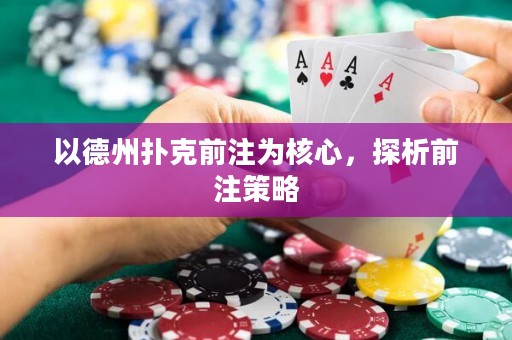 以德州撲克前注為核心，探析前注策略