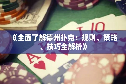 《全面了解德州撲克：規(guī)則、策略、技巧全解析》