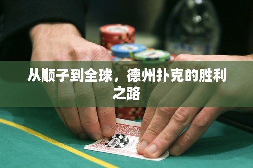 從順子到全球，德州撲克的勝利之路