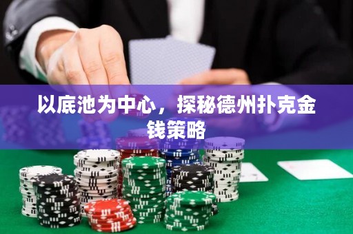以底池為中心，探秘德州撲克金錢策略