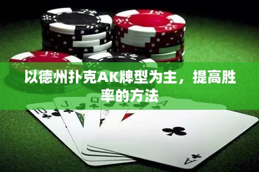 以德州撲克AK牌型為主，提高勝率的方法