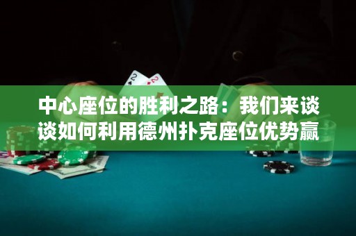 中心座位的勝利之路：我們來談?wù)勅绾卫玫轮輷淇俗粌?yōu)勢(shì)贏得局面