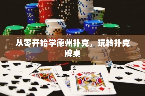 從零開始學(xué)德州撲克，玩轉(zhuǎn)撲克牌桌
