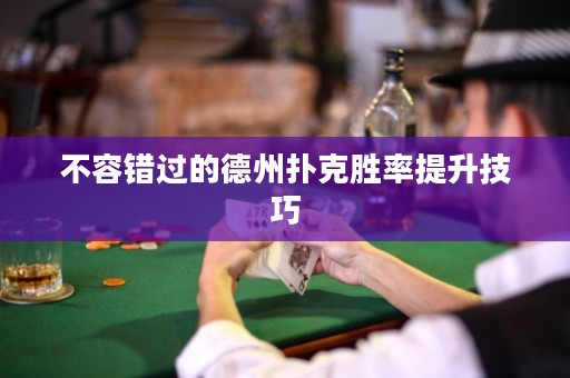 不容錯(cuò)過的德州撲克勝率提升技巧