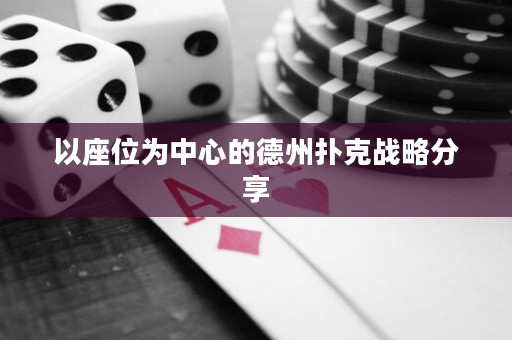 以座位為中心的德州撲克戰(zhàn)略分享
