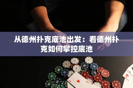 從德州撲克底池出發(fā)：看德州撲克如何掌控底池