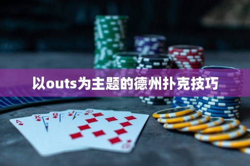 以outs為主題的德州撲克技巧