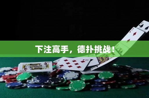 下注高手，德?lián)涮魬?zhàn)！