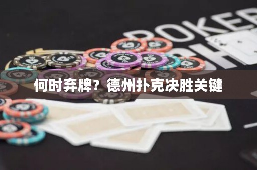 何時(shí)棄牌？德州撲克決勝關(guān)鍵