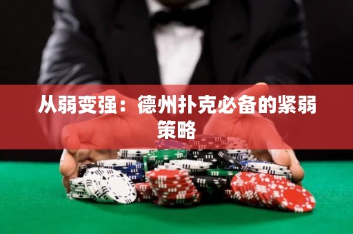 從弱變強(qiáng)：德州撲克必備的緊弱策略