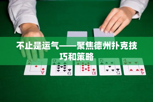 不止是運(yùn)氣——聚焦德州撲克技巧和策略