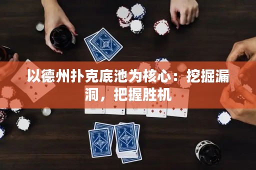 以德州撲克底池為核心：挖掘漏洞，把握勝機(jī)