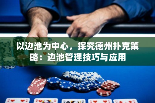 以邊池為中心，探究德州撲克策略：邊池管理技巧與應(yīng)用