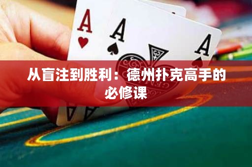 從盲注到勝利：德州撲克高手的必修課