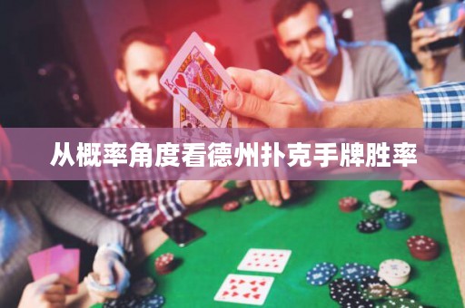 從概率角度看德州撲克手牌勝率