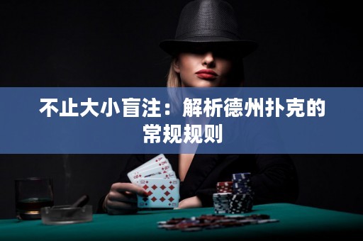 不止大小盲注：解析德州撲克的常規(guī)規(guī)則