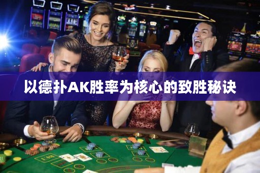 以德?lián)銩K勝率為核心的致勝秘訣