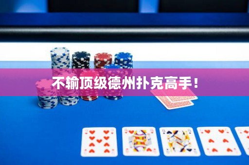 不輸頂級德州撲克高手！