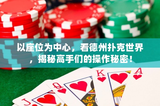 以座位為中心，看德州撲克世界，揭秘高手們的操作秘密！