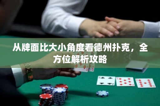 從牌面比大小角度看德州撲克，全方位解析攻略