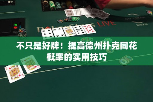 不只是好牌！提高德州撲克同花概率的實用技巧