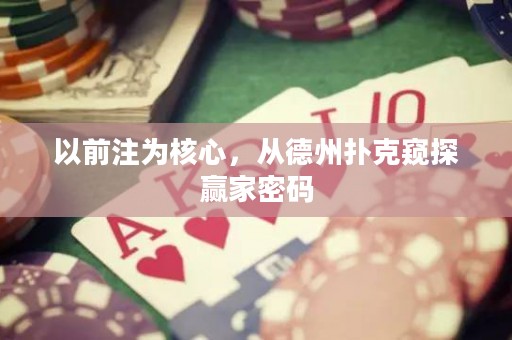 以前注為核心，從德州撲克窺探贏家密碼
