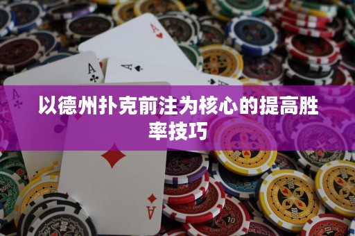 以德州撲克前注為核心的提高勝率技巧
