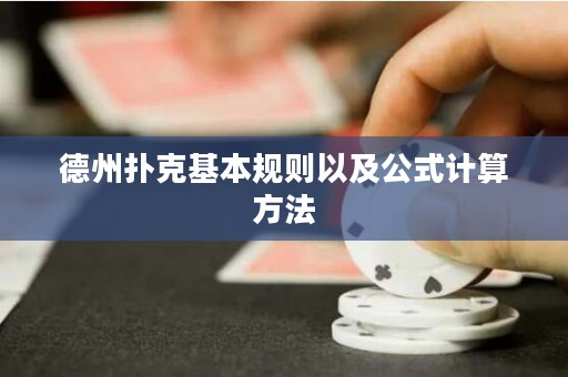 德州撲克基本規(guī)則以及公式計算方法