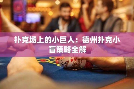 撲克場上的小巨人：德州撲克小盲策略全解