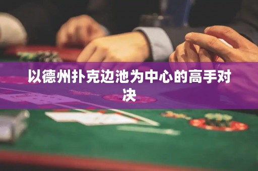 以德州撲克邊池為中心的高手對決