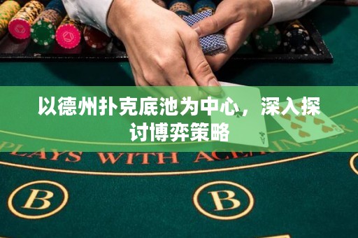 以德州撲克底池為中心，深入探討博弈策略