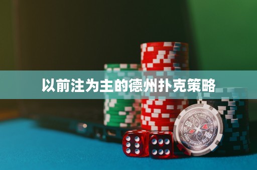以前注為主的德州撲克策略