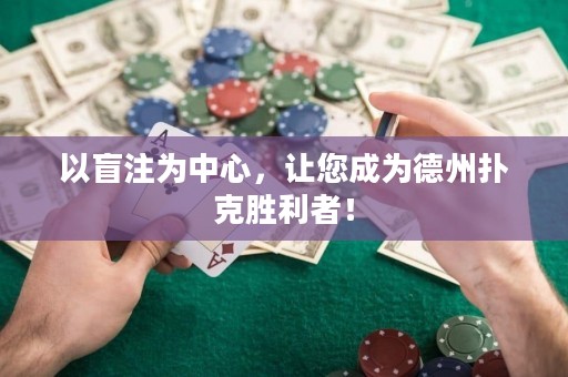 以盲注為中心，讓您成為德州撲克勝利者！