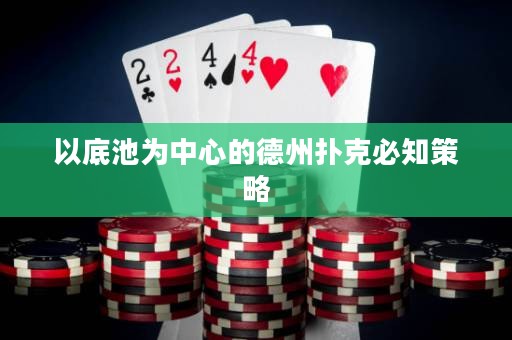 以底池為中心的德州撲克必知策略