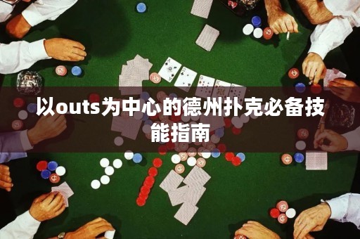 以outs為中心的德州撲克必備技能指南