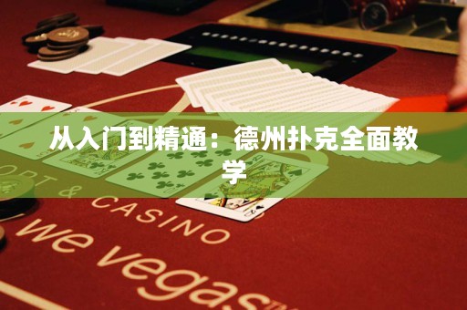 從入門到精通：德州撲克全面教學(xué)