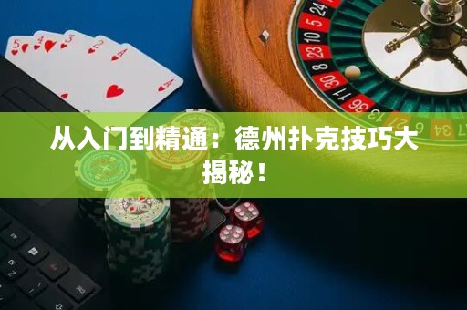 從入門到精通：德州撲克技巧大揭秘！